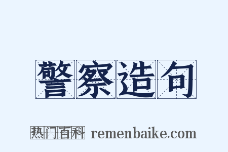 警察造句是什么意思的图片
